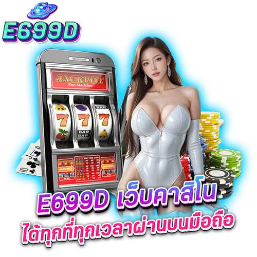 e699d เว็บคาสิโน